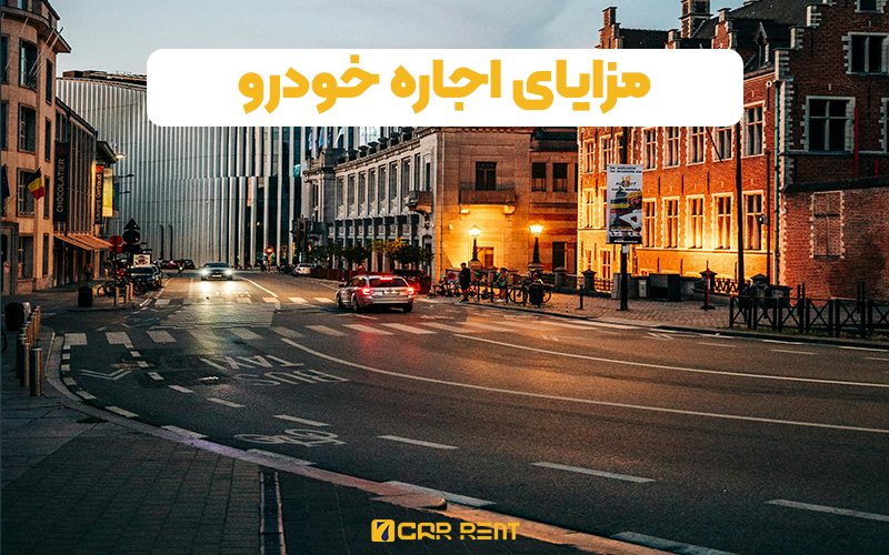 مزایای اجاره خودرو در بلژیک